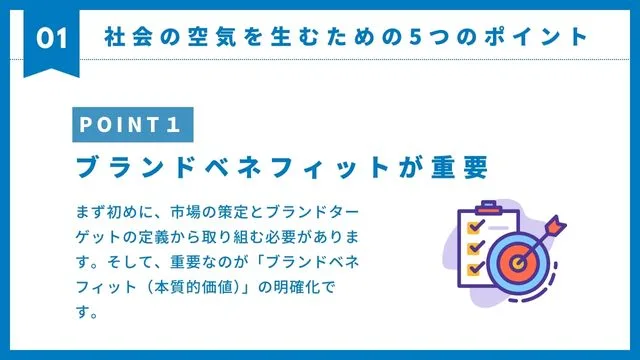 社会の空気を生むためのポイント1
ブランドベネフィット